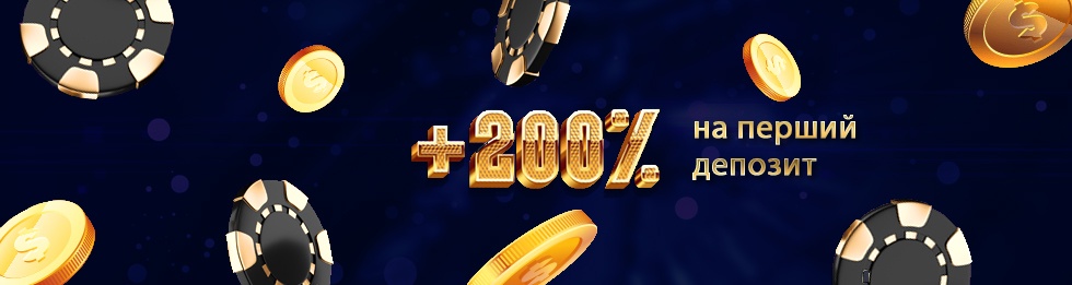 Отримати бонус 200% на депозит
